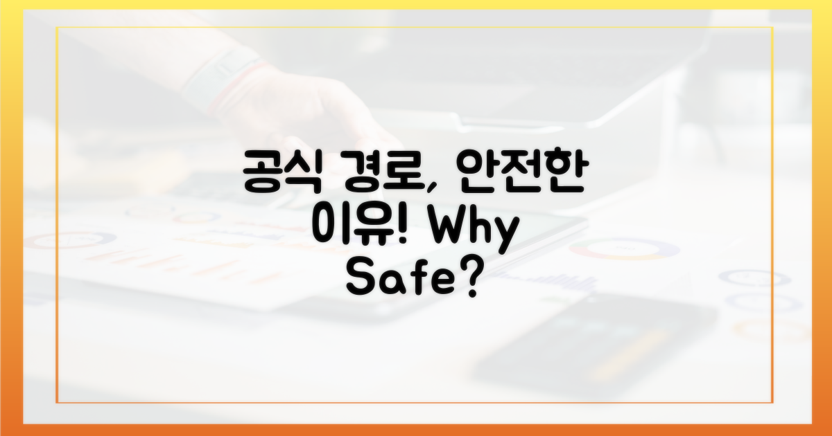 공식 경로, 안전한 이유?