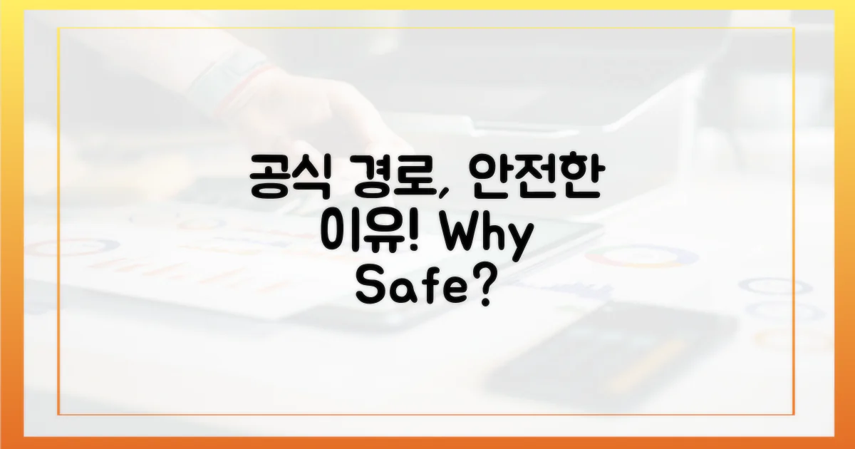 공식 경로, 안전한 이유?