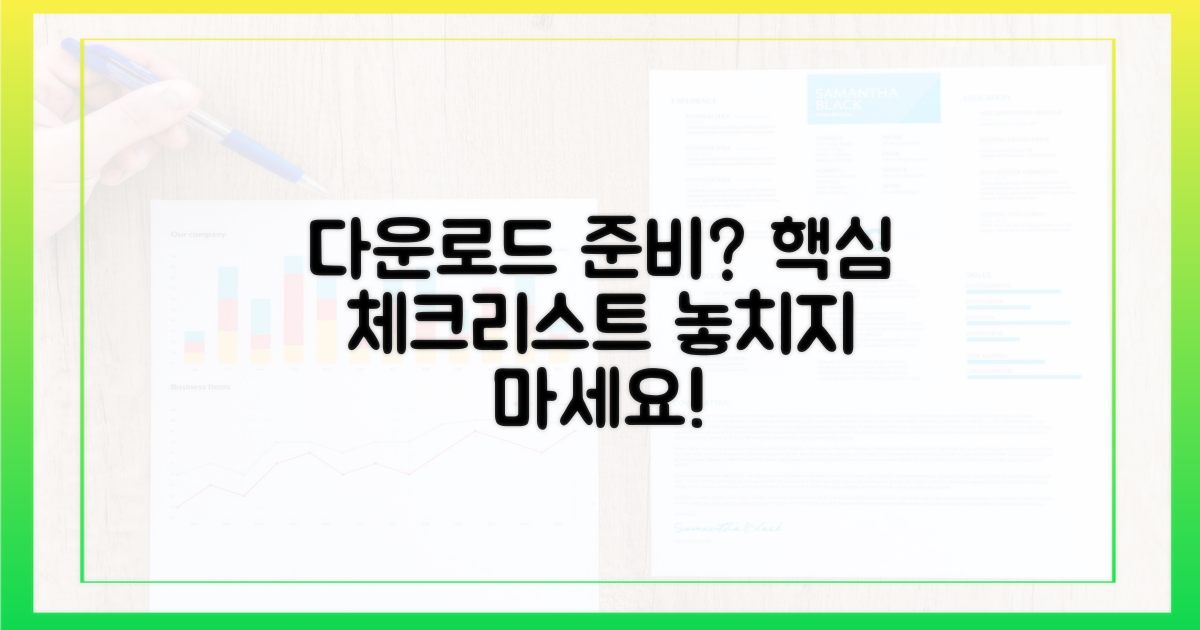 다운로드, 무엇을 준비할까?