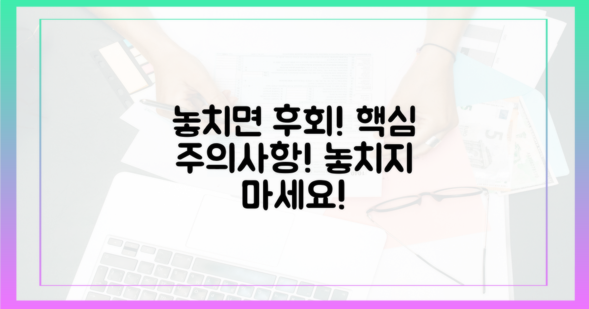 주의사항, 놓치면 안 될까?