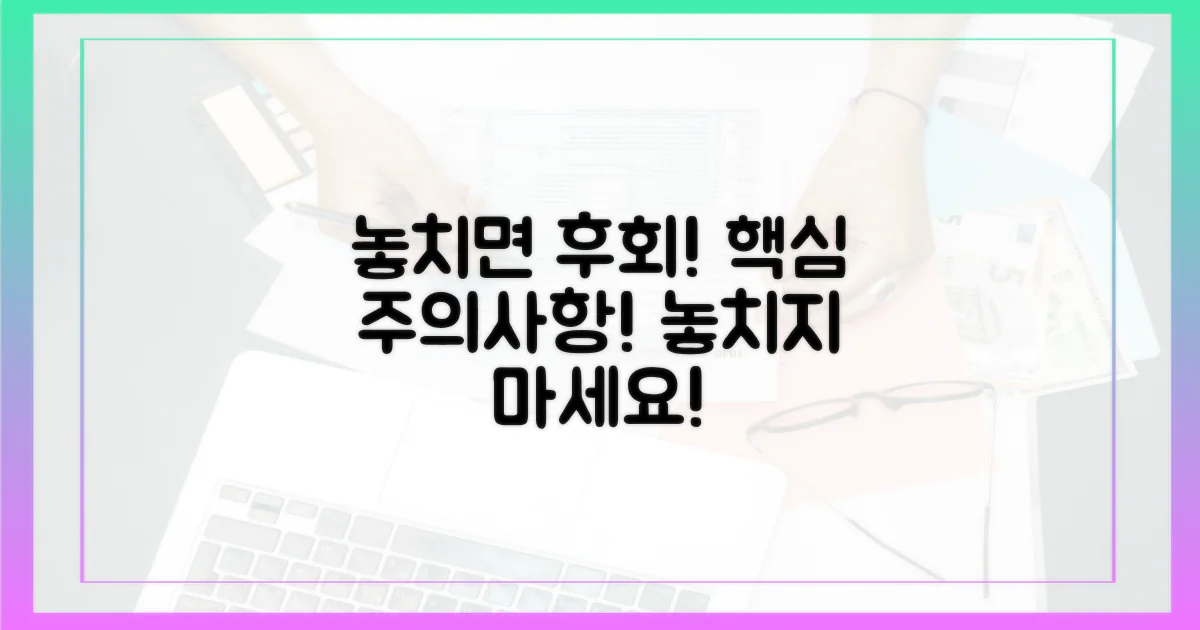 주의사항, 놓치면 안 될까?