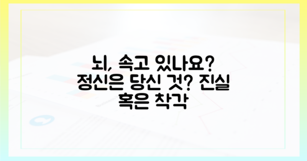 당신의 뇌, 속고 있나요?