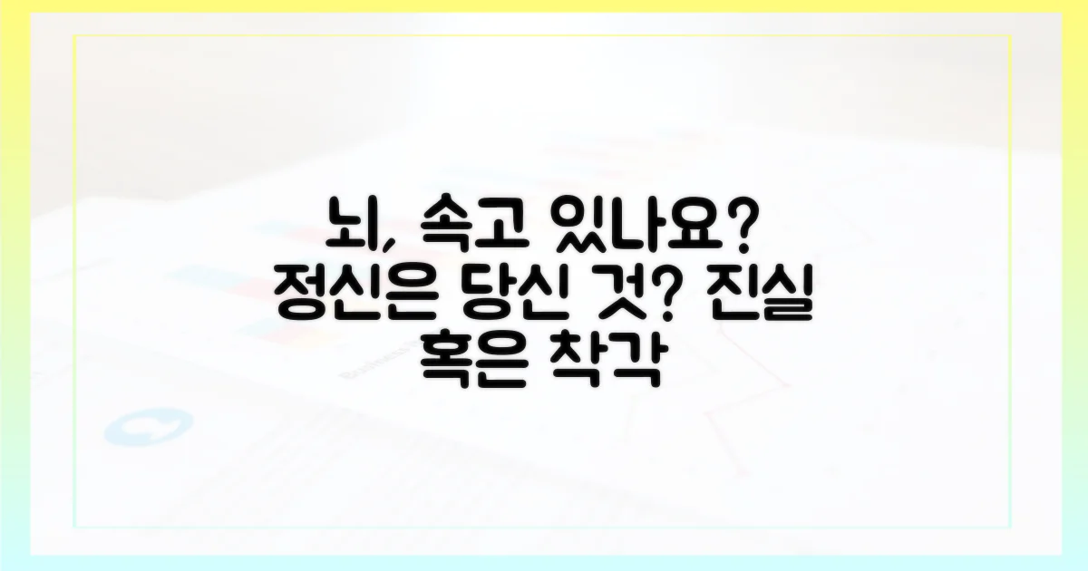 당신의 뇌, 속고 있나요?