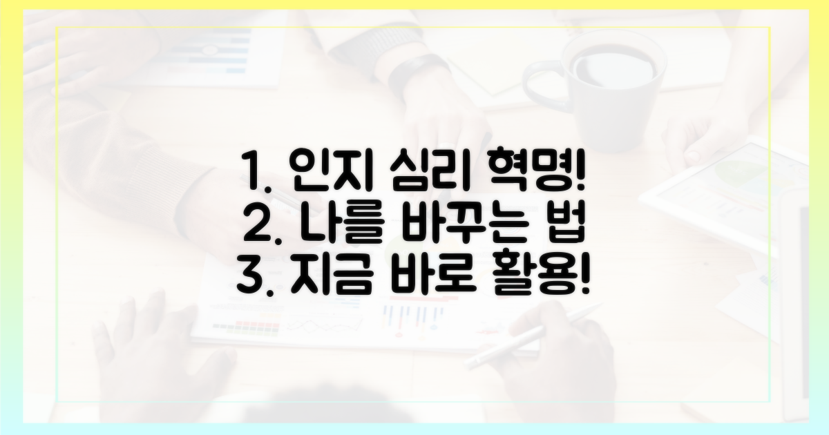 최신 인지 심리학, 어떻게 활용할까?