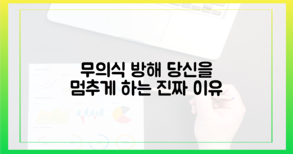 무의식적 방해 요인은 뭘까?