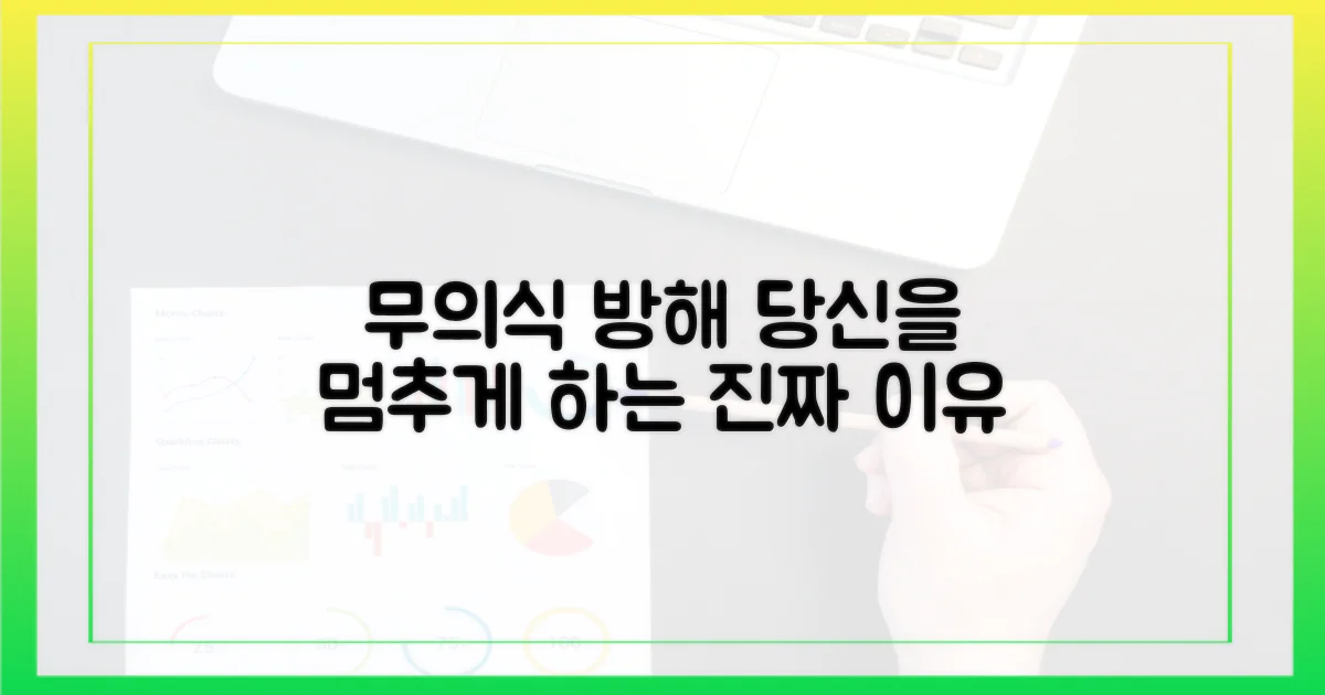 무의식적 방해 요인은 뭘까?