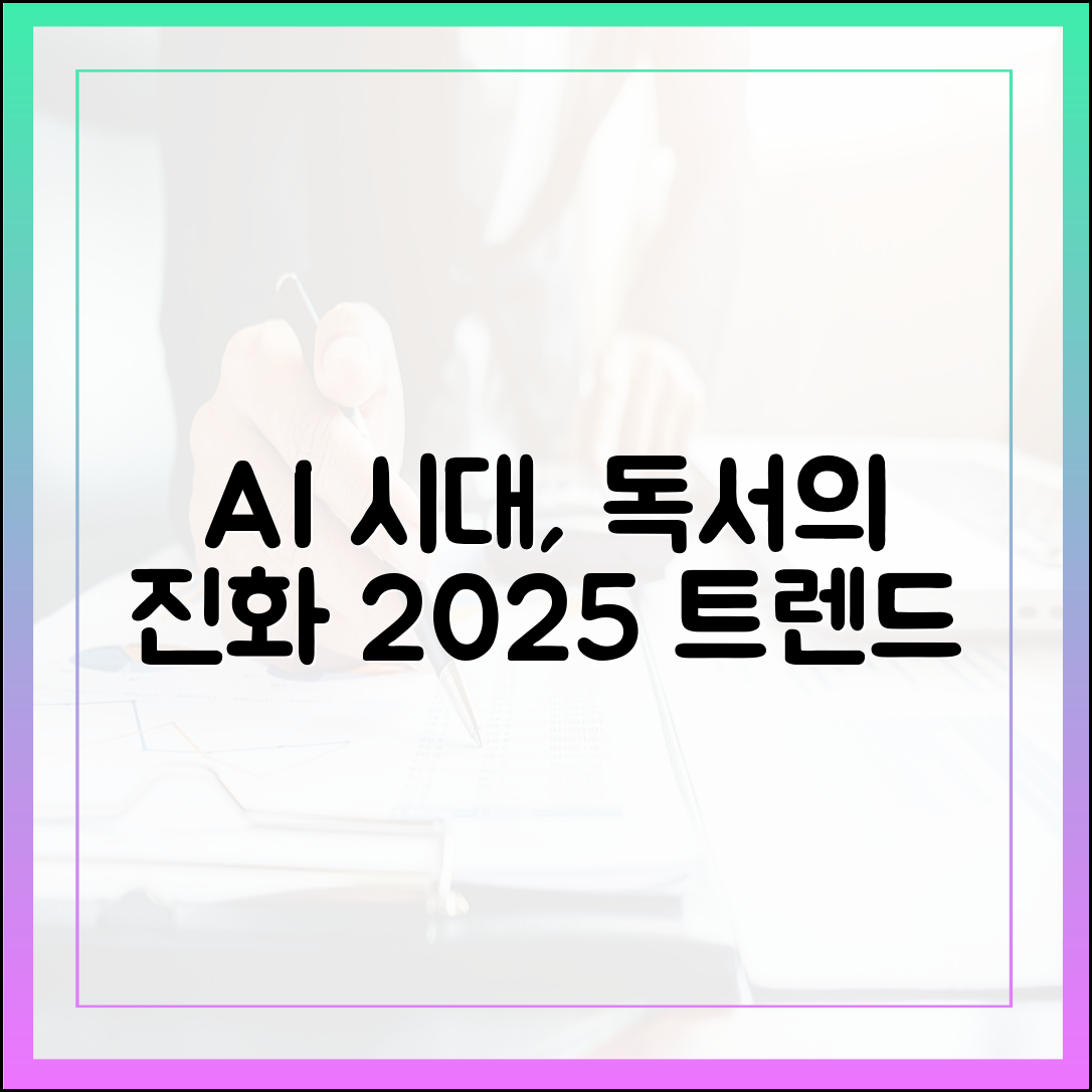2025년 최신 독서 트렌드: AI 시대, 독서법은 어떻게 진화하는가