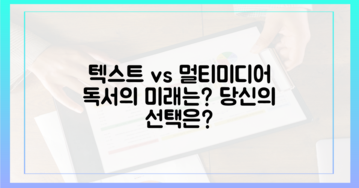 텍스트 vs 멀티미디어 독서