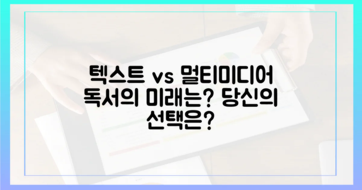 텍스트 vs 멀티미디어 독서