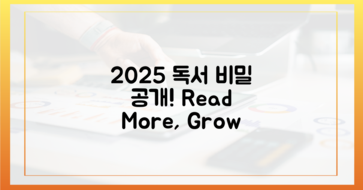 2025년, 독서 효과 높이는 비밀은?