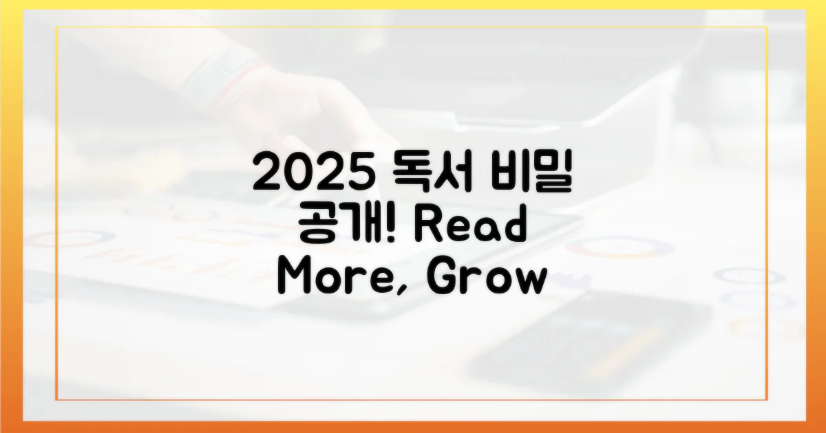 2025년, 독서 효과 높이는 비밀은?