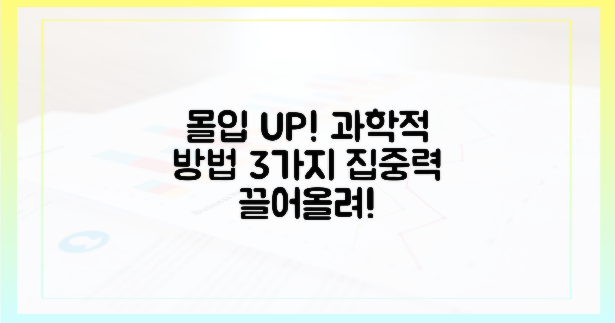 과학적 방법으로 몰입도 높이는 법?