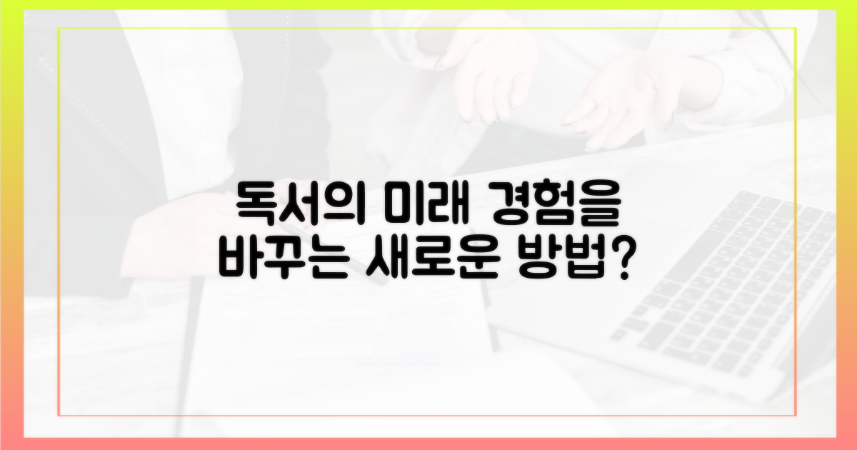 당신의 독서 경험, 어떻게 진화할까?