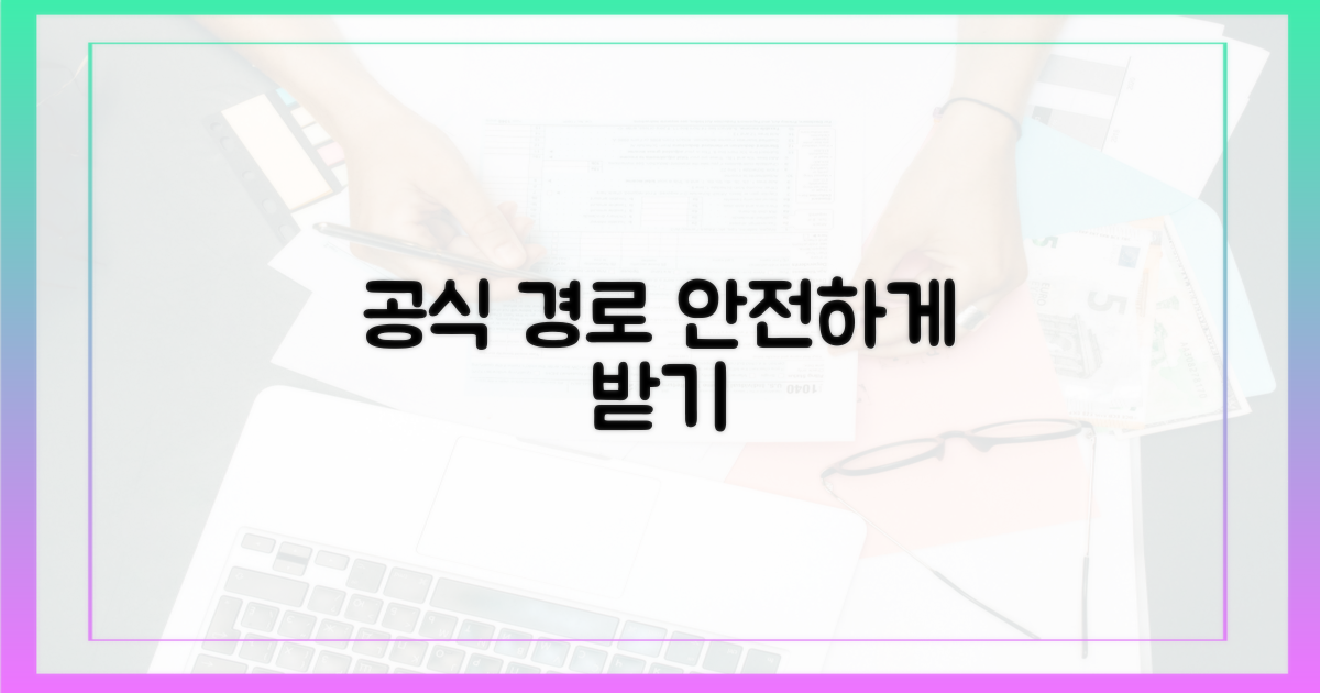 공식 경로, 안전하게 받기