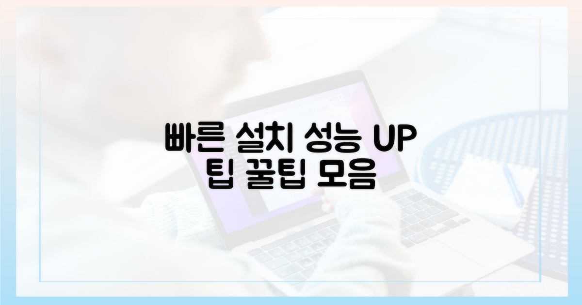 빠른 설치, 성능 최적화 팁