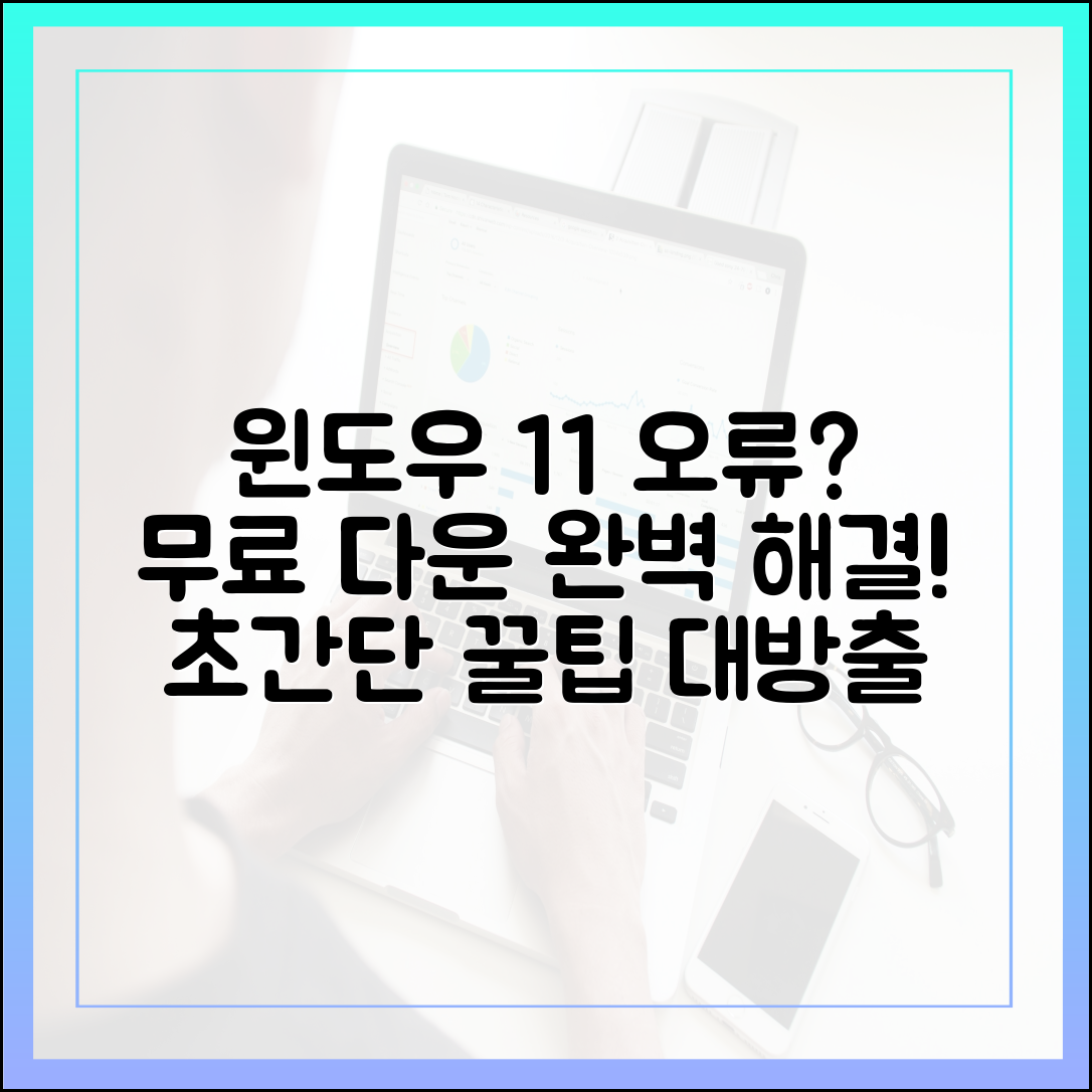 윈도우 11 무료 다운로드 시 흔히 겪는 오류와 완벽 해결책