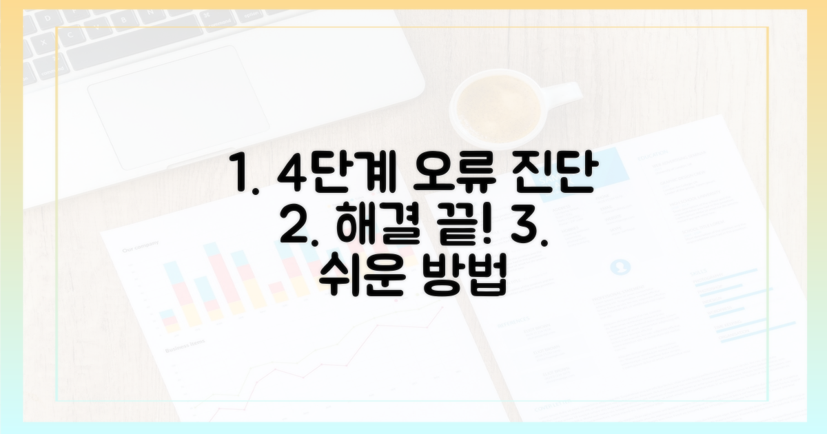 4단계 오류 진단법