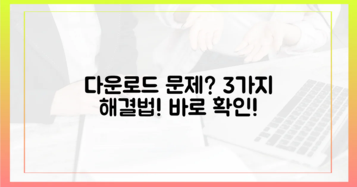 3가지 다운로드 문제 해결