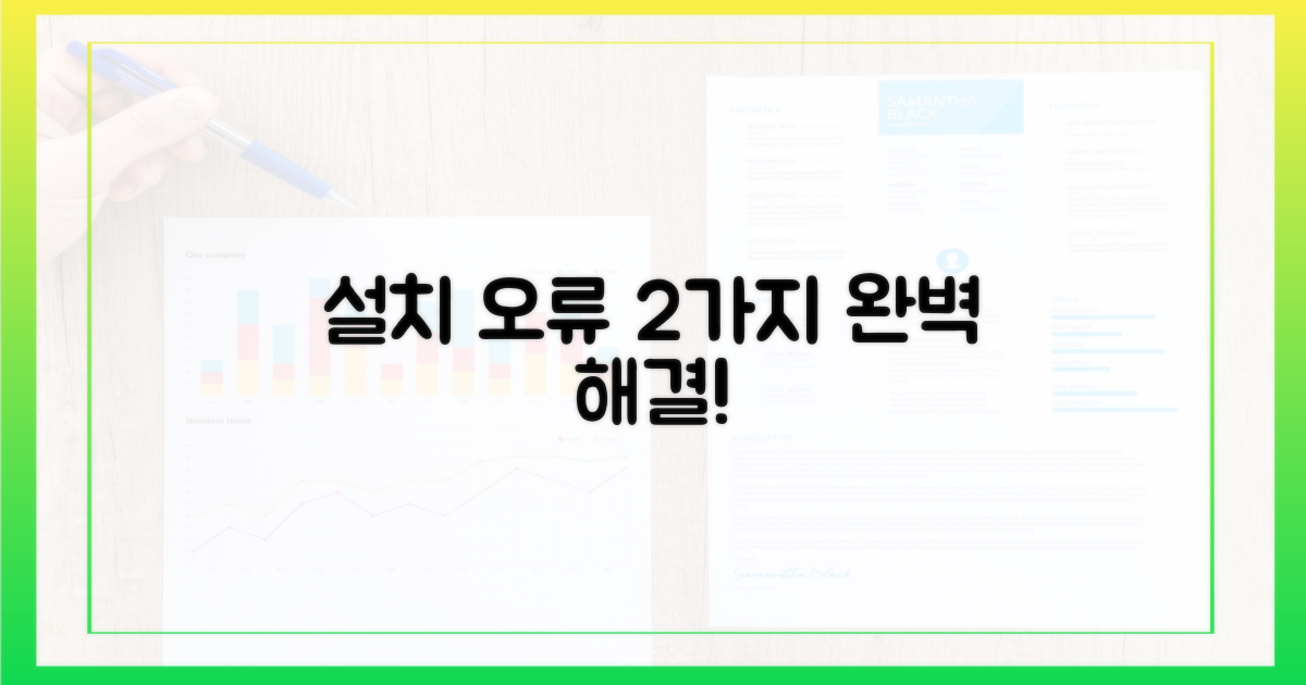 2가지 설치 오류 해결