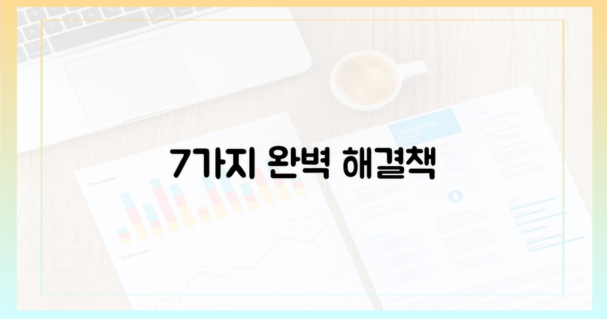 7가지 완벽 해결책