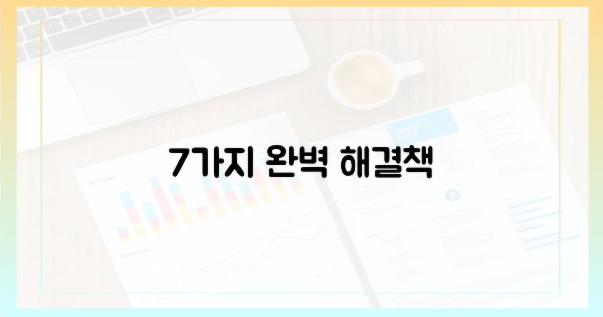 7가지 완벽 해결책