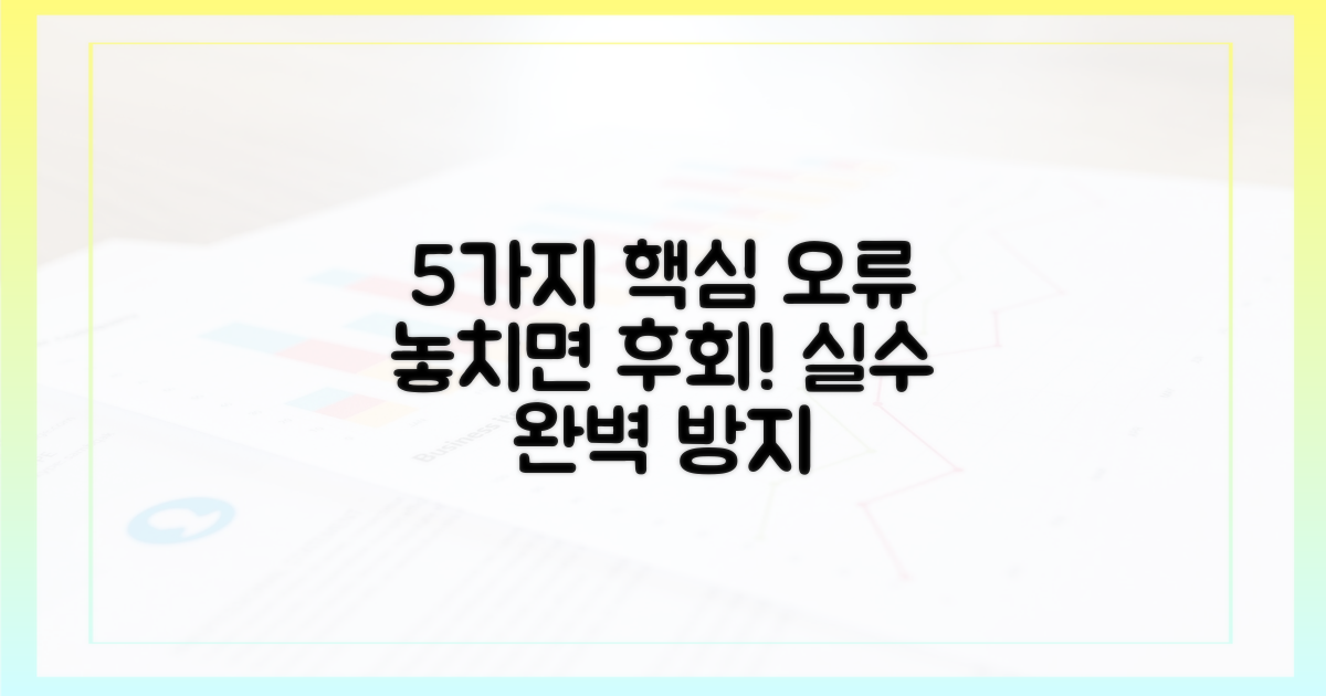 5가지 흔한 오류 종류
