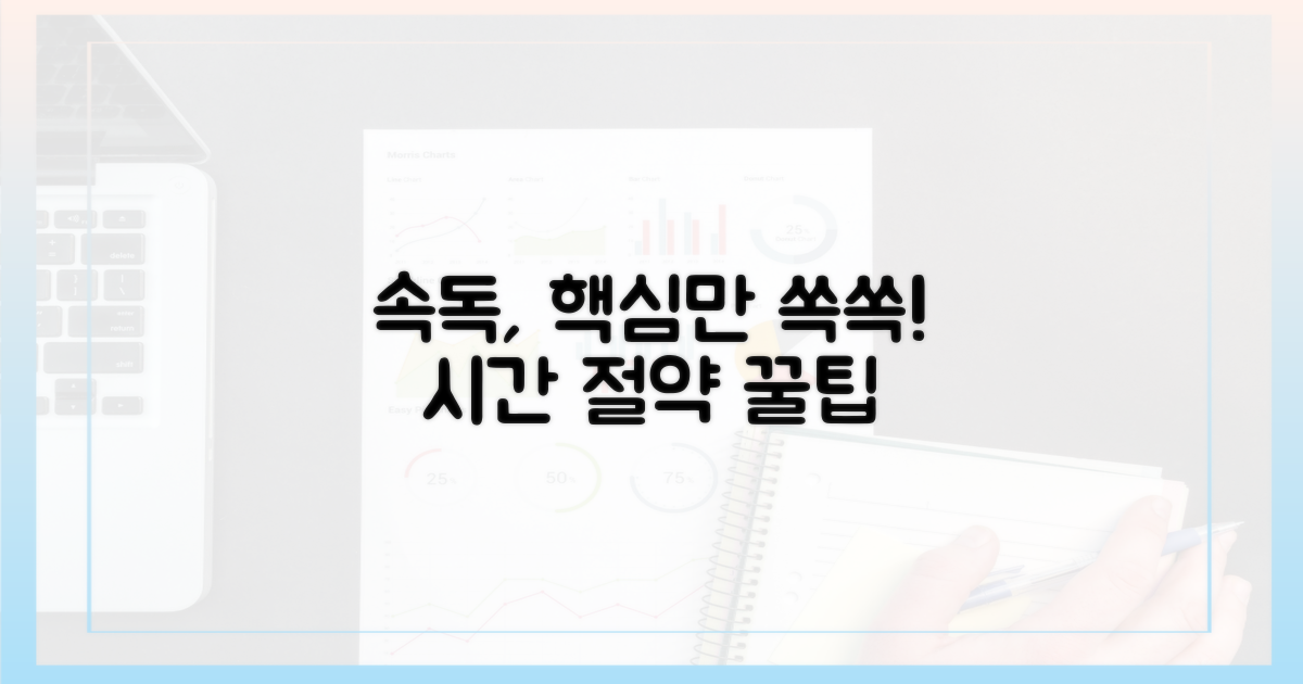 현명하게 속독을 활용하자.