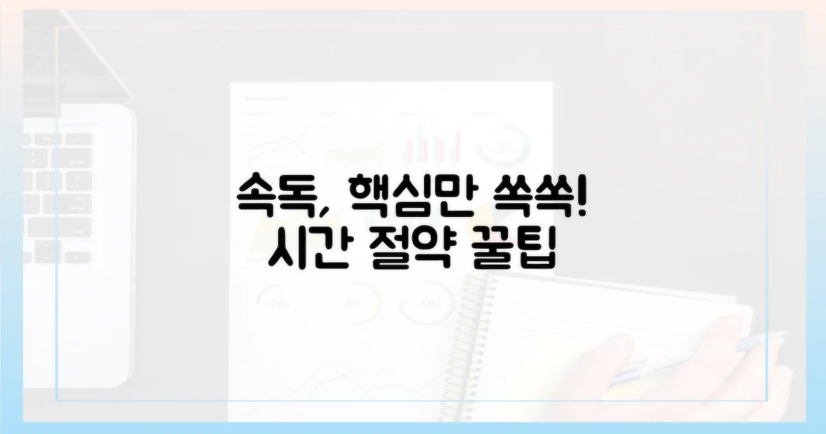 현명하게 속독을 활용하자.