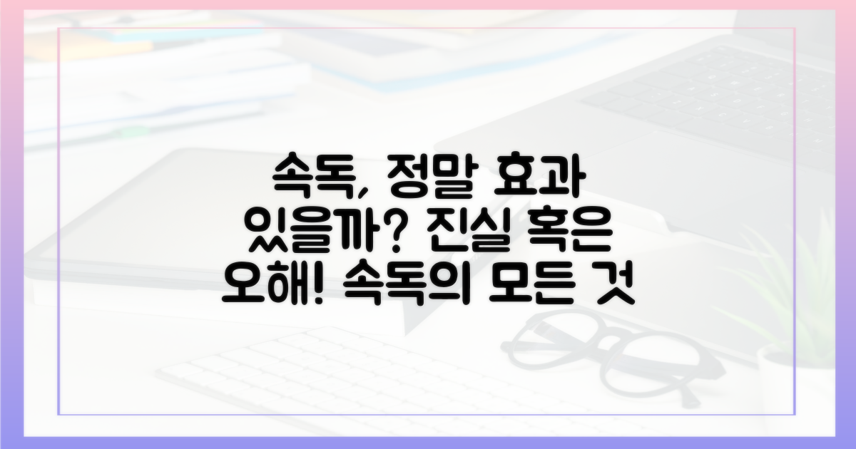 속독, 효과 제대로 볼까?