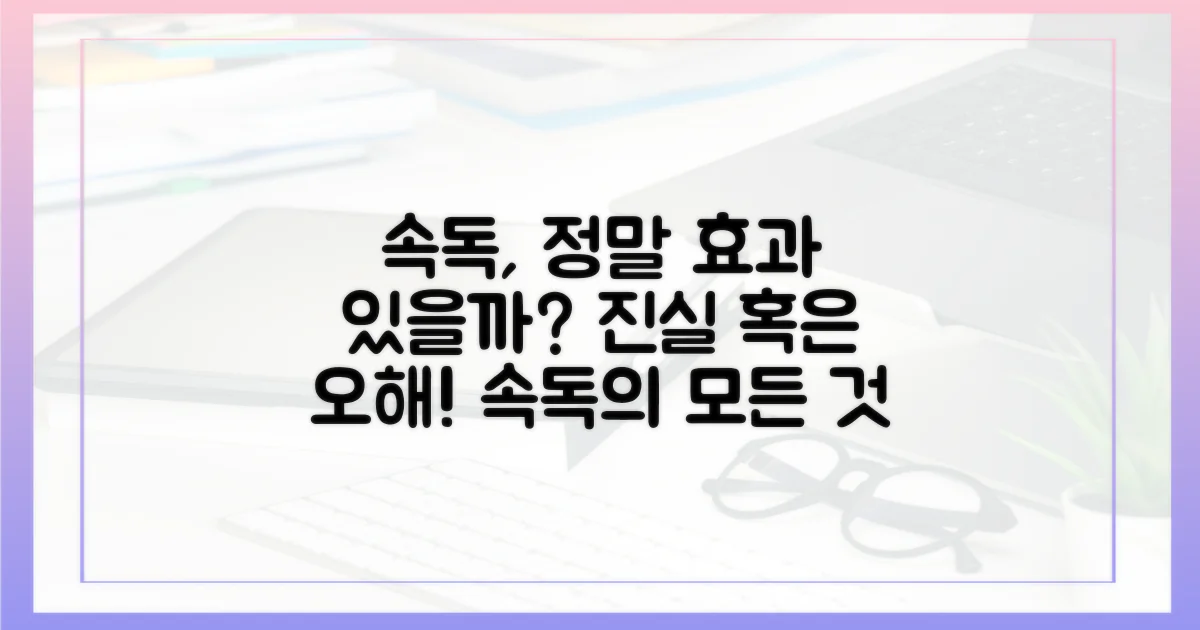 속독, 효과 제대로 볼까?