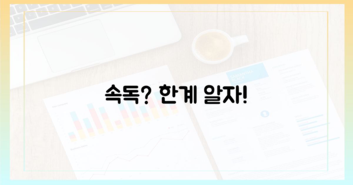 속독, 한계를 명확히 알자.