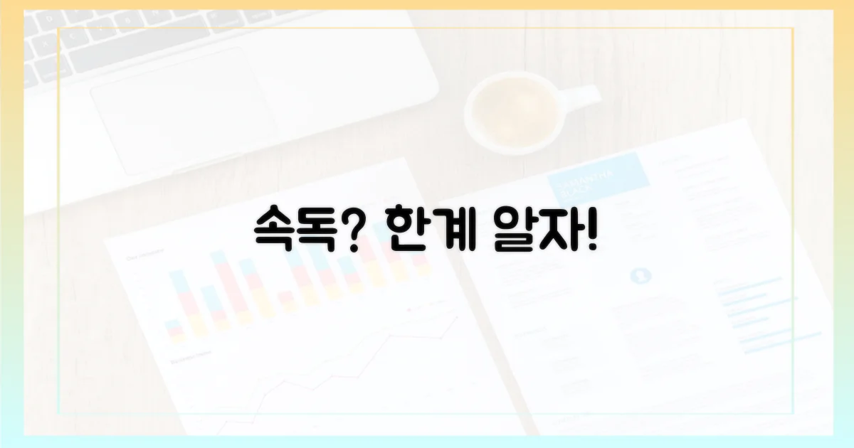 속독, 한계를 명확히 알자.