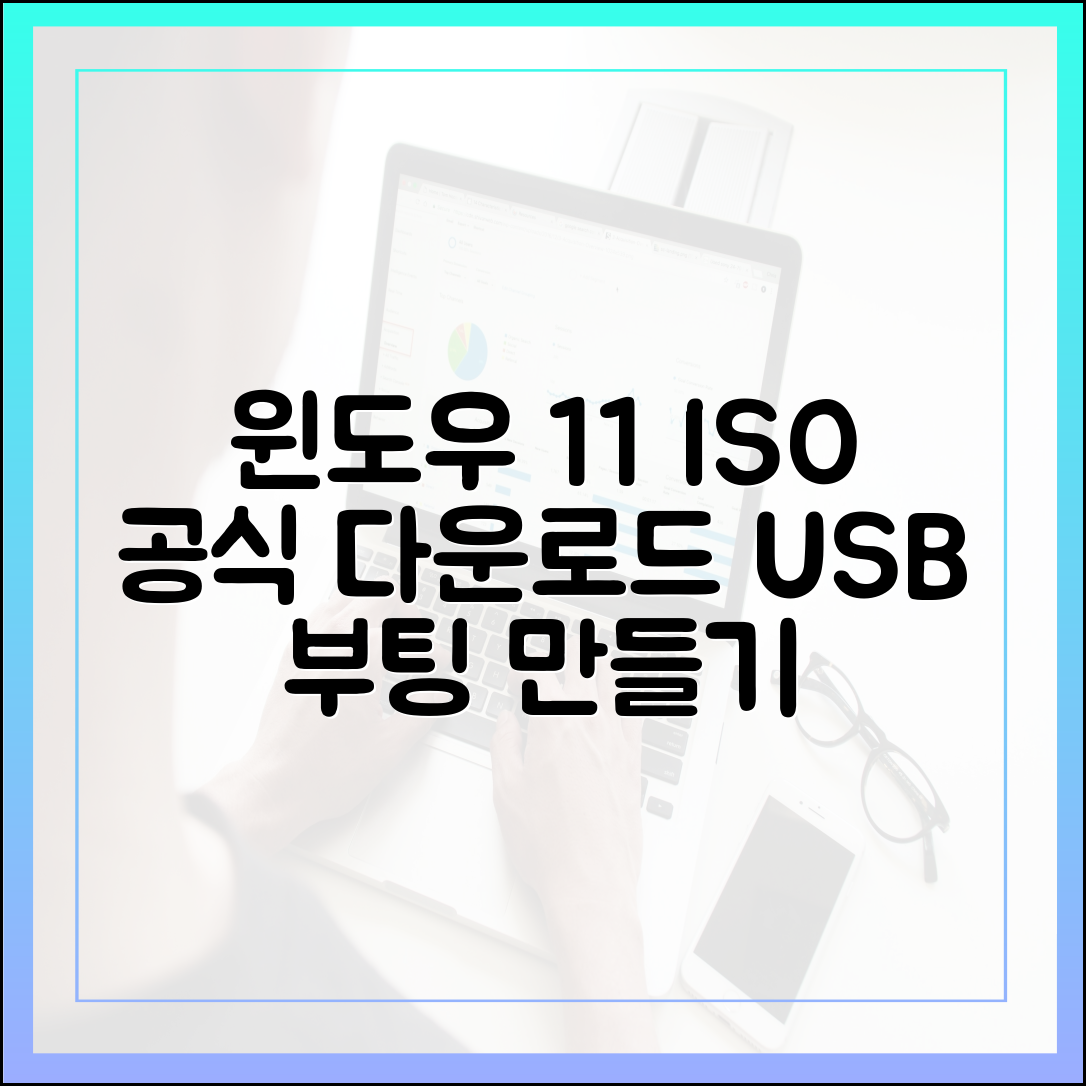 윈도우 11 ISO 파일 공식 다운로드 및 USB 부팅 디스크 만들기