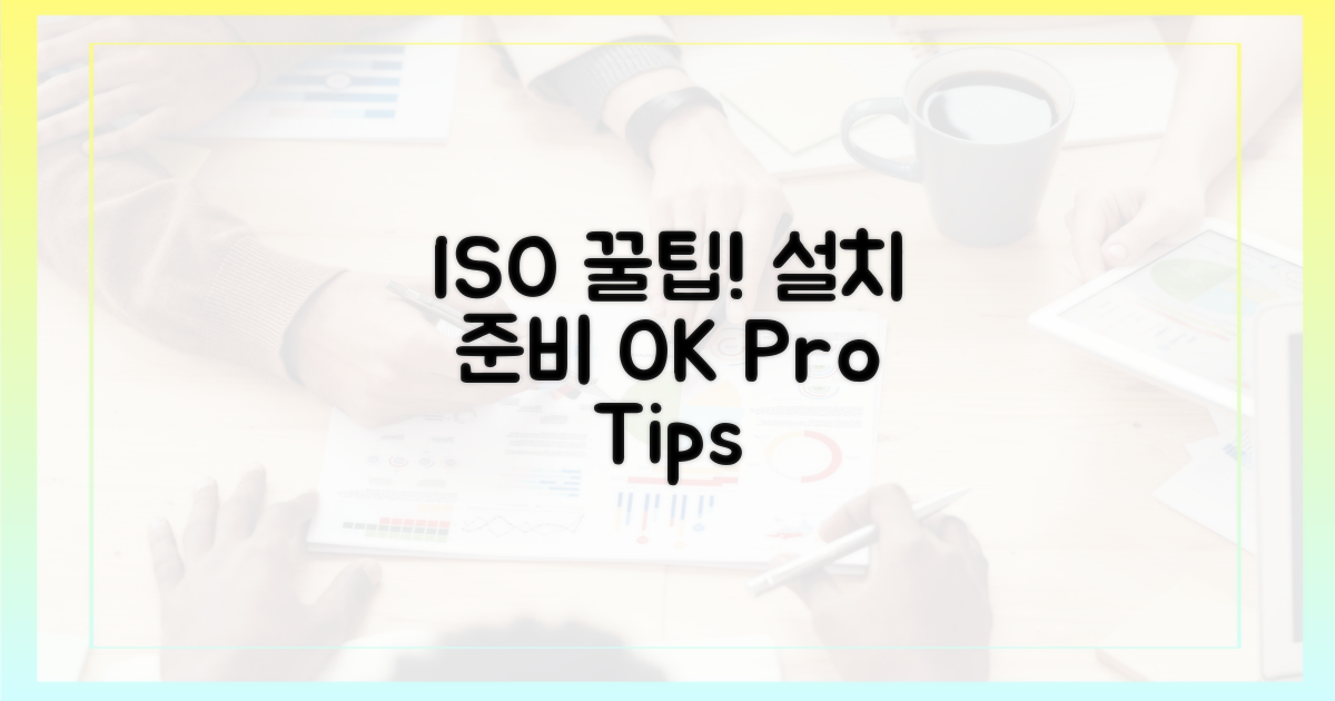 설치 준비: ISO 활용 꿀팁