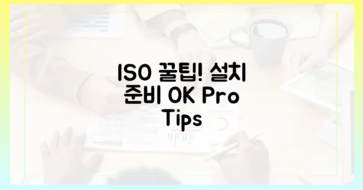 설치 준비: ISO 활용 꿀팁