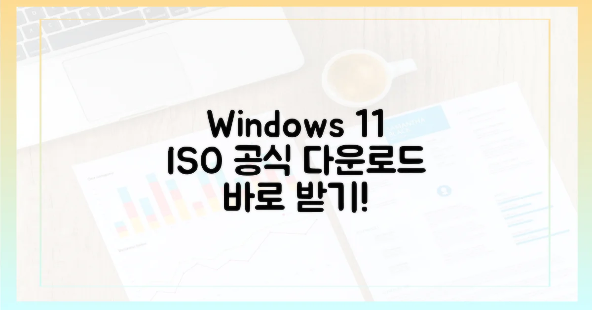윈도우 11 ISO: 공식 다운로드 안내