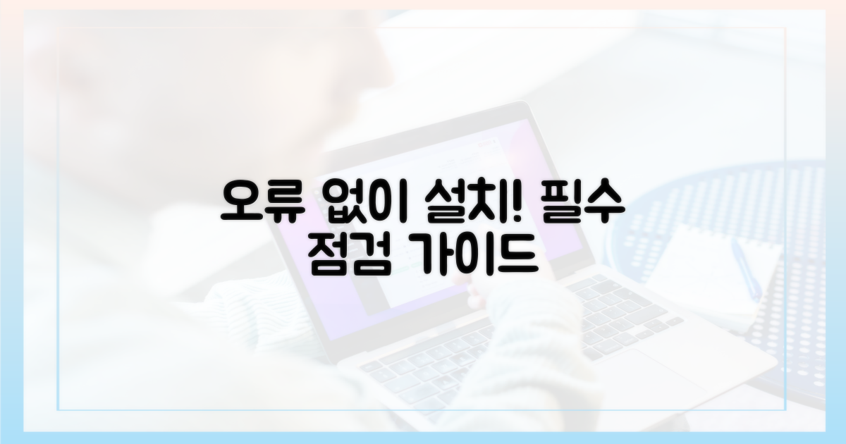 오류 없이 설치하기: 필수 점검