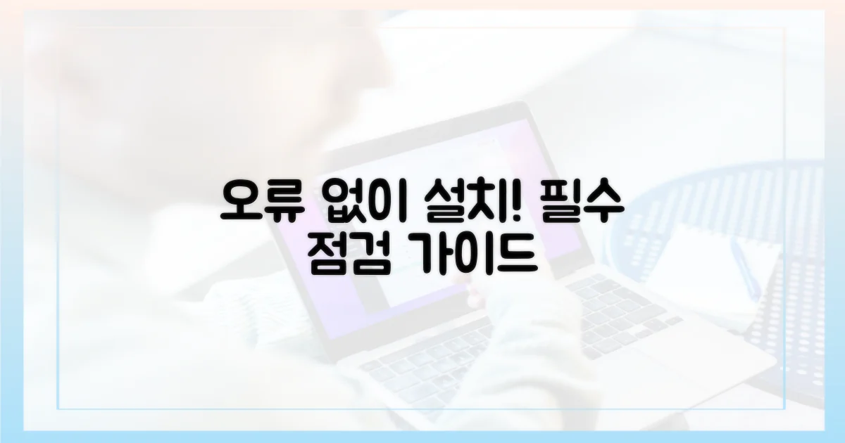 오류 없이 설치하기: 필수 점검