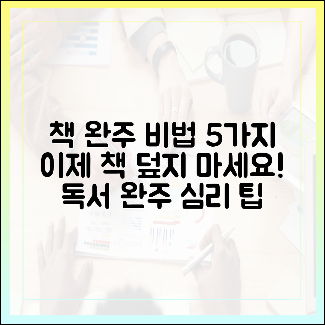 책 한 권 끝까지 못 읽는 사람을 위한 '독서 완주' 최신 심리학적 팁 5가지