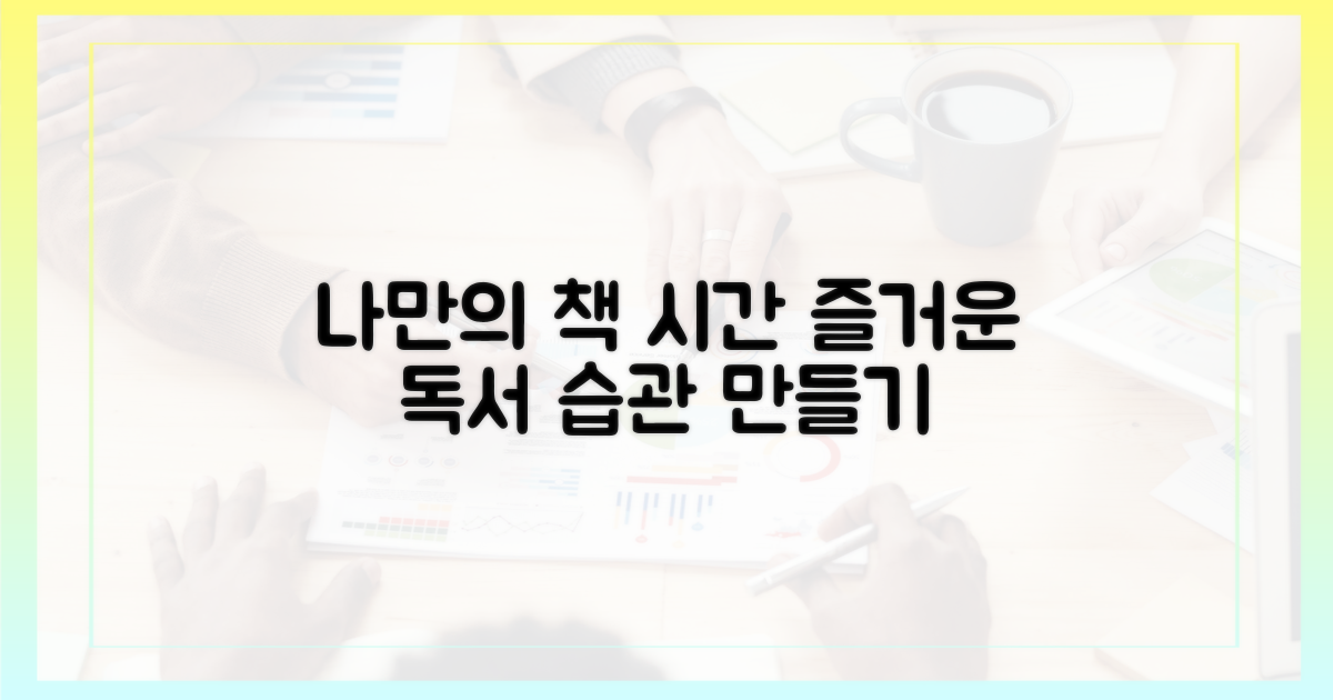 독서 습관을 즐기세요!