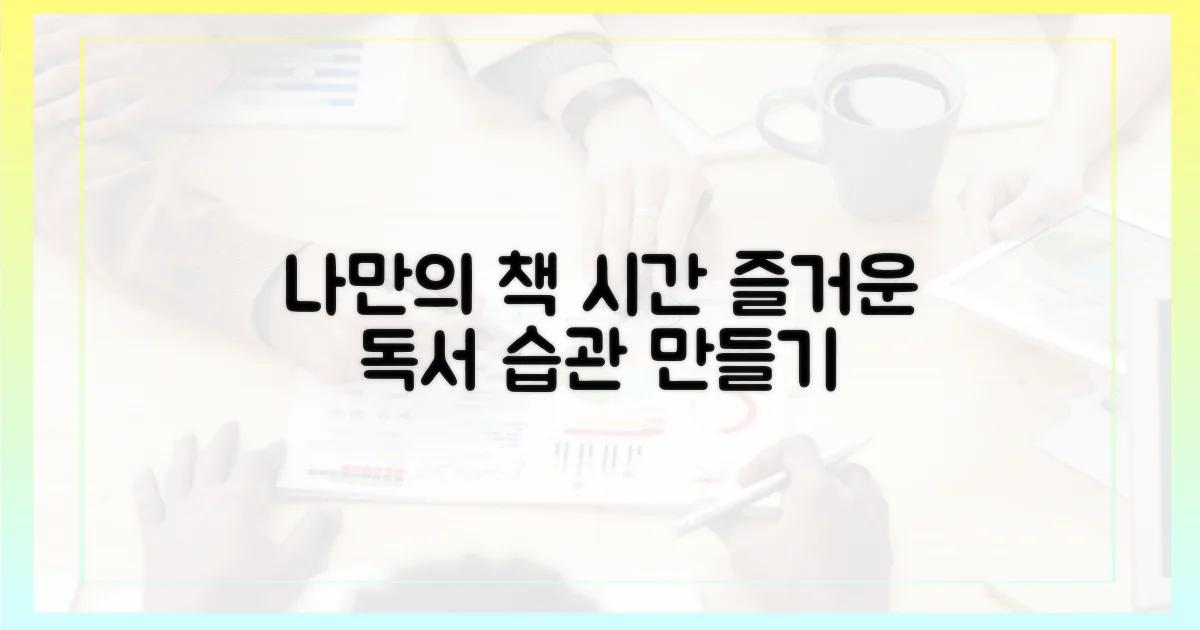 독서 습관을 즐기세요!