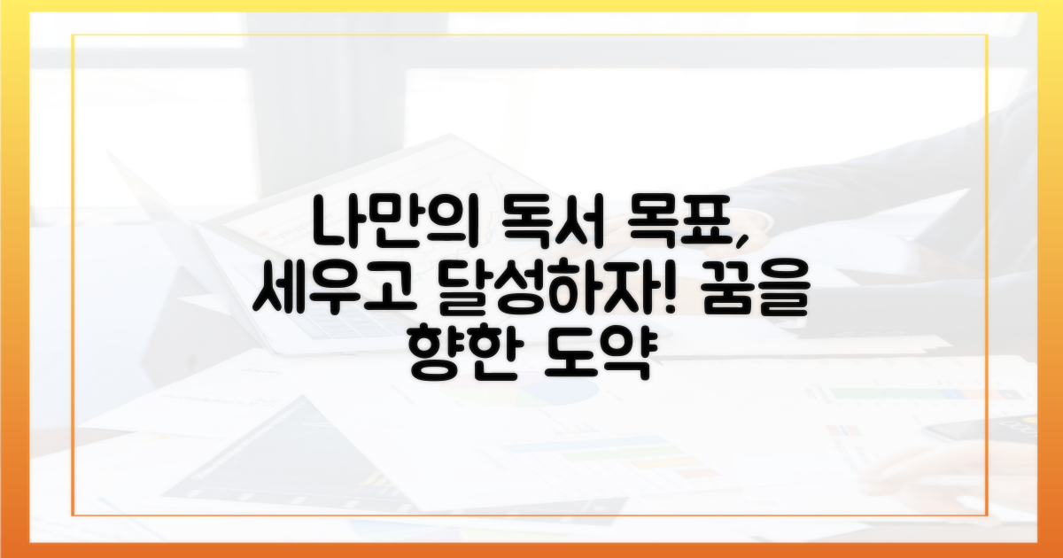 나만의 독서 목표를 설정하세요.