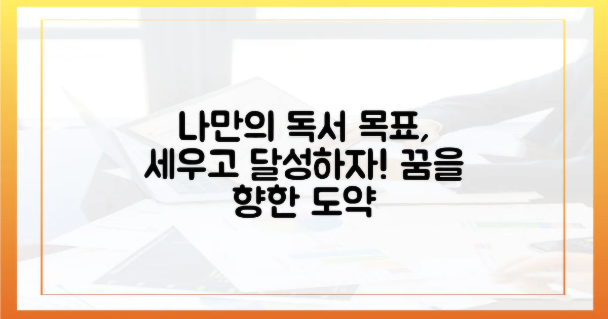 나만의 독서 목표를 설정하세요.