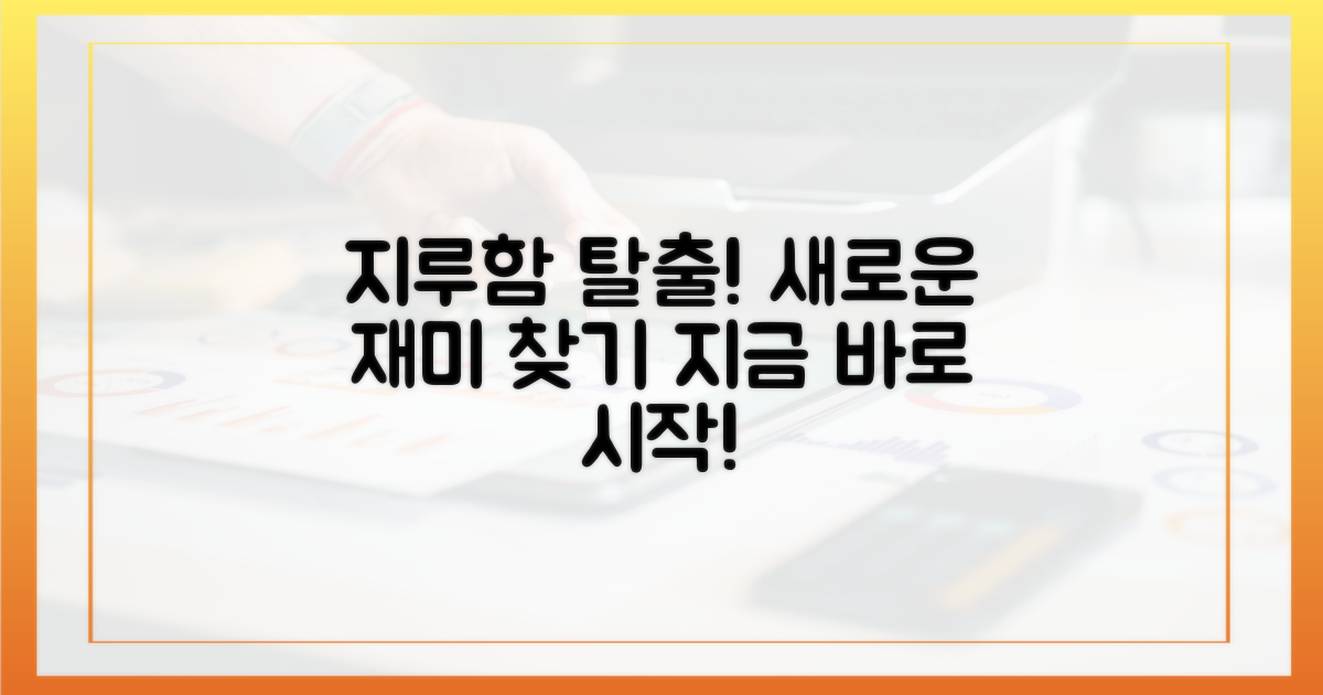 지루함을 이겨낼 방법을 찾으세요.