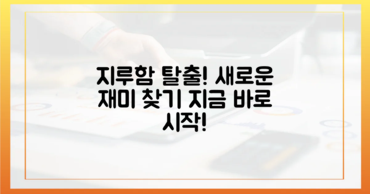 지루함을 이겨낼 방법을 찾으세요.