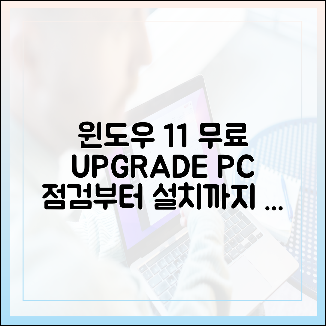 윈도우 11 무료 업그레이드, PC 상태 점검부터 설치 완료까지