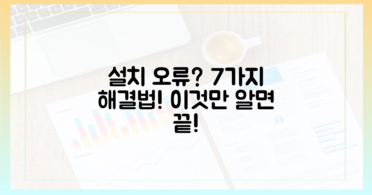 7가지 설치 오류 대처법