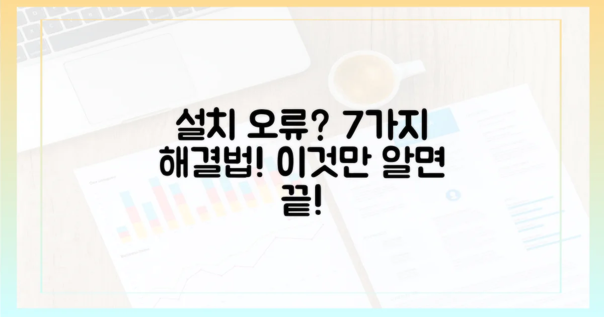 7가지 설치 오류 대처법
