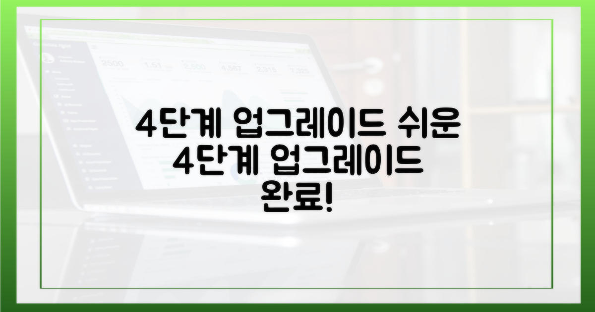 4단계 업그레이드 과정