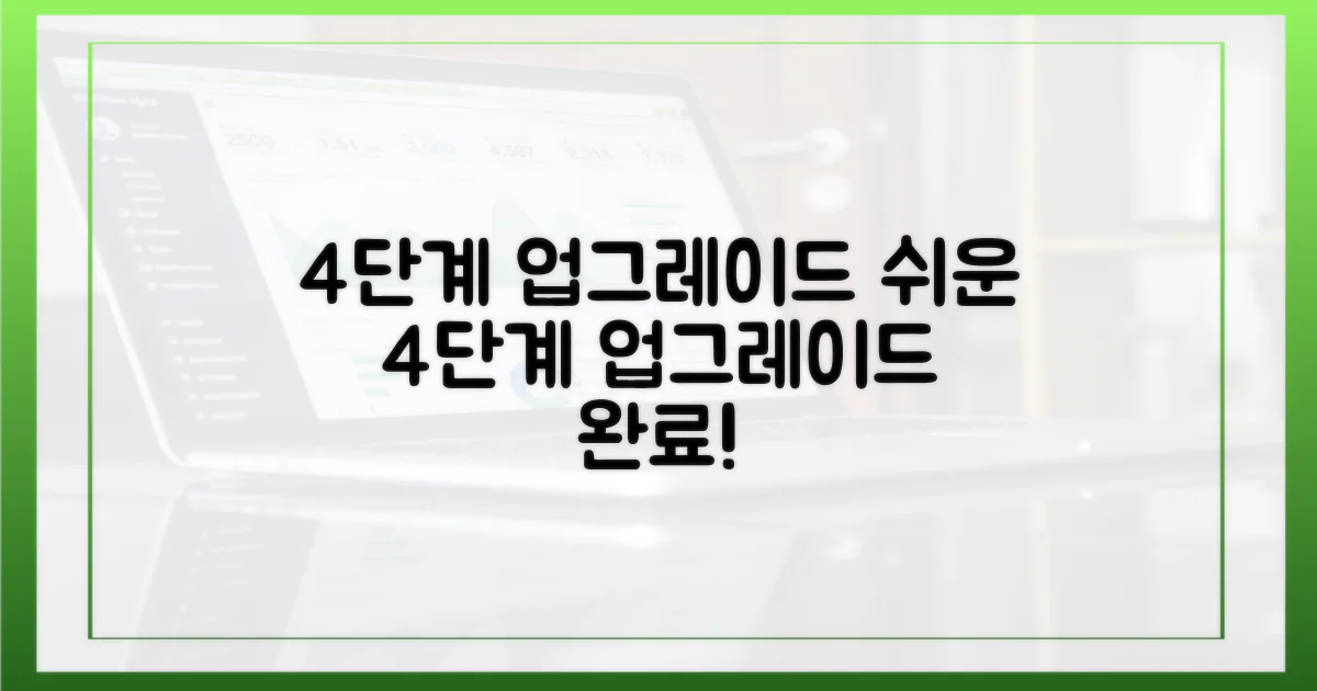 4단계 업그레이드 과정